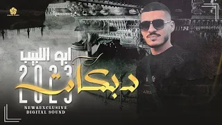 دبكات الشم غالي والناس رخيصـة اني مهرب لحـالي هنـا البيشـع هنــا الدبــع ابو اللبيب 2023 