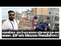 Download Lagu नालासोपारा : हाय टेन्शन वायरचा शॉक लागून एक जण भाजला ; STP प्लांट ठेकेदाराचा निष्काळजीपणा !