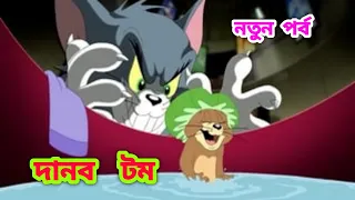 Tom and jerry | Tom and jerry bangla | Bangla tom and jerry | Tom and jerry cartoon | CHILD DRAMA