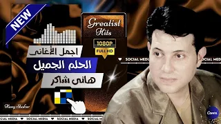هانى شاكر الحلم الجميل 