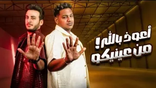 الحسن عادل اسلام شيندي اعوذ بالله من عنيكم الكليب الرسمي Official Music Video 2025 