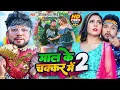 Download Lagu #video माल के चक्कर में 2 | #Neelkamal Singh | Mal ke Chakkar Me 2 | Bhojpuri Song 2023