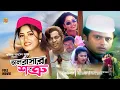 Download Lagu Valobashar Shotru | ভালোবাসার শত্রু | Iliyas Kanchon | Mousumi | Riaz | Keya | Dipjol | Full Movie