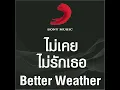 ไม่เคยไม่รักเธอ (Never) - Better Weather