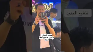 محمد البصيلي الجديد تسجيل وتوزيع استديو احمد لوزه للتواصل للتسجيل 0105707197 محمد البصيلي 
