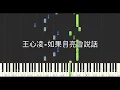 王心凌 Cyndi Wang 如果月亮會說話 鋼琴教學 Synthesia 琴譜
