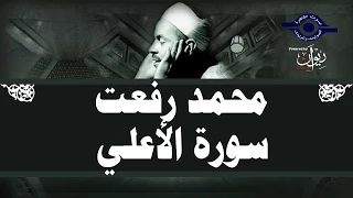 محمد رفعت   سورة الأعلى دندنها