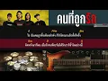 คนที่ถูกรัก - Bodyslam [ Guitar Backing track ]