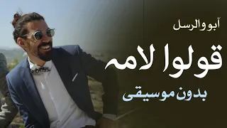 آبو والرسل بيي مريم قولوا لامه بدون موسيقى اغاني أفراح بدون موسيقى 