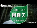 聊聊天《方園_HOEN Cover A-Lin》/ HD動態歌詞版MV