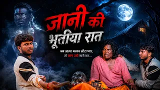 जानी की भूतिया रात | Horror Comedy Short Film | Bhootiya Tantrik | Hindi Horror Movie 2026