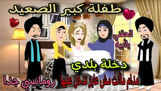 قصة كامله روعه طفلة كبير الصعيد دخلة بلدي من اروع قصص الرومانسيه علي قصص منه قصه ممتعه 