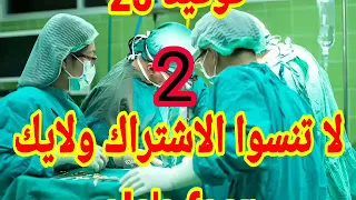 كوفيد 25 الحلقة 2 مسلسل كوفيد 25 الحلقة 2 بطولة يوسف الشريف 
