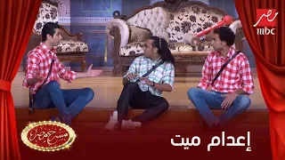 علي ربيع ومحمد أنور يقلدان محمود عبد العزيز في فيلم إعدام ميت هوبااا 