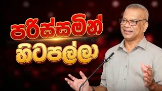 පරිස්සමෙන් හිටපල්ලා =ලාල් කාන්ත