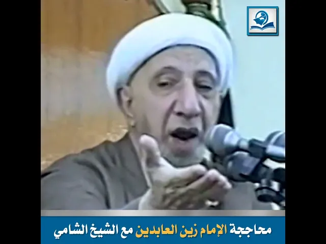الشيخ احمد الوائلي : محاججة الإمام زين العابدين مع الشيخ الشامي