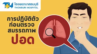  ก่อนตรวจสมรรถภาพปอดควรเตรียมตัวอย่างไรบ้าง 