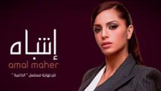 اغنيه انتباه غناء امال ماهر دندنها