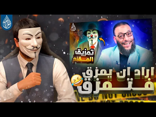 ⁣وليد اسماعيل اراد ان يمزق فتمزق