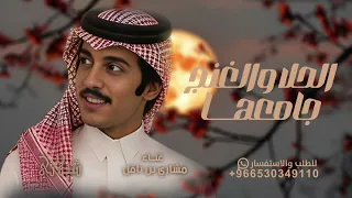 حالفا  عن حبيه مااتوبي   الحلا والغنج جامعها   شيله ضاعت دروبي   مشاري بن نافل   جديد وحصري      دندنها