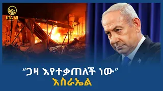 ጋዛ እየተቃጠለች ነው እስራኤል ሀገሬ ቴቪ 