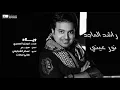 ويلاه راشد الماجد