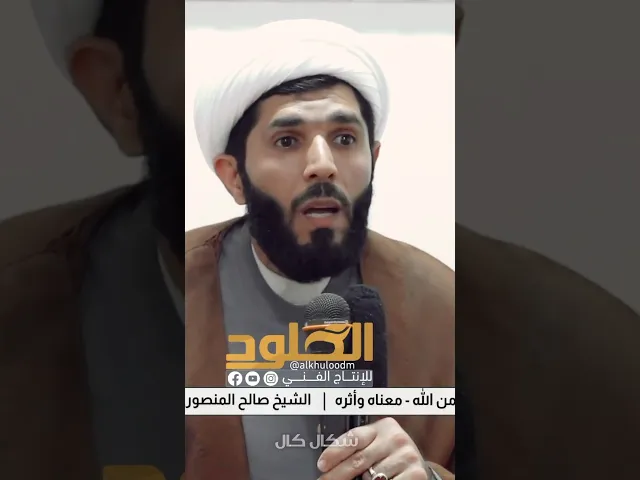 ⁣الاحترام والتقدير والاحسان الى الناس #الشيخ_صالح_المنصوري