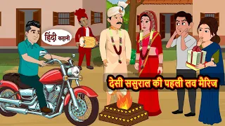 देसी ससुराल की पहली लव मैरिज | The first love marriage in a traditional in-laws' household