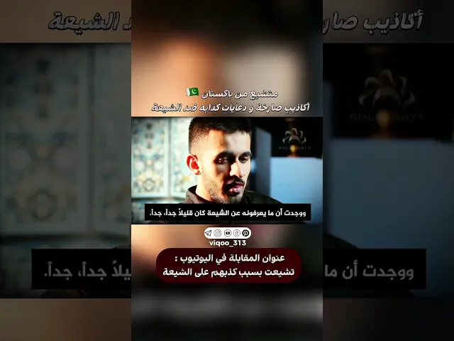 ⁣متشيع من باكستان🇵🇰: اكاذيب صارخة ودعايات كاذبة ضد الشيعة | #ايزدشناس #اكسبلور #وليد_إسماعيل