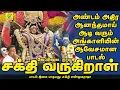 Download Lagu சக்தி வருகிறாள் | Sakthi Varugiraal | வேப்பிலை நாயகி  | Sakthi Shanmugaraja