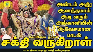 sakthi varugiraal sakthi shanmugaraja