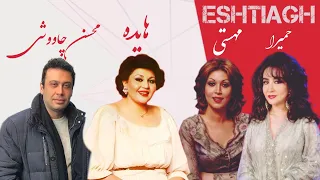 منتخب احساسی هایده مهستی چاوشی حمیرا ریمیکس غمگین هوش مصنوعی 