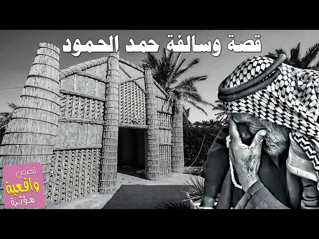 ⁣قصة وسالفة حمد الحمود