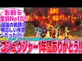 Lagu 【ゴジュウジャー/最終話】1年間ありがとう!!お前ら全員No1だ!!【反応集】