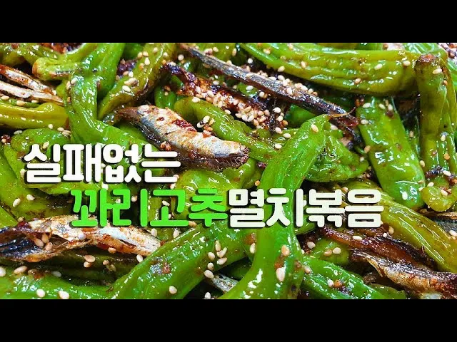 꽈리고추멸치볶음