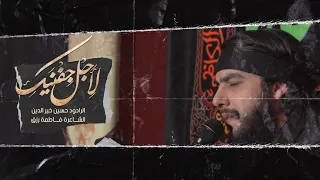 لأجل جفنيك حسين خير الدين 