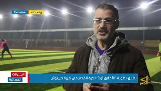 انطلاق بطولة  الأخلاق أولا   لكرة القدم في قرية حربنوش بريف إدلب دندنها