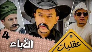 أنواع الآباء مع ولادهم عقليات الحلقة 4 