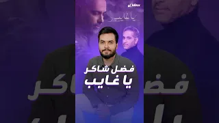 فضل شاكر يكشف تفاصيل جديدة عن حياته في وثائقي يا غايب وكيف علق على حمله للسلاح 