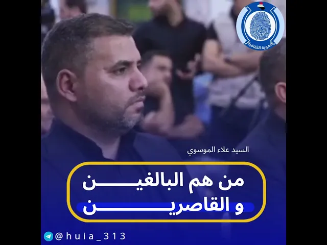 ⁣من هم البالغين و القاصرين؟سماحة السيد علاء الموسوي يوضح مسألة البلوغ والرشد من الناحية الشرعية