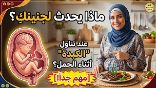 هذا ما يحدث لجنينك عند تناول الكبده ؟ مهم جداً
