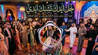 خل إيدك تشبك إيدي   جوبي عراقي بتوزيع إلكتروسينيماتيك حصري من أوفيرا         دندنها