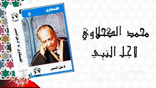                                     محمد الكحلاوي   لأجل النبي دندنها