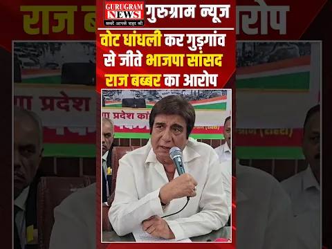 वोट धांधली कर गुड़गांव से जीते राव इंद्रजीत सिंह - राज बब्बर