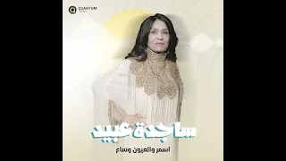 ساجده عبيد اسمر والعيون وساع دندنها