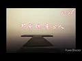 邓紫棋 -有心人《从眉梢中感觉到　从眼角看不到　仿佛已是最直接的裸露》