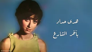 بآخر الشارع هدى حداد Bi Akher Esharea Huda Haddad 