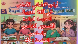 أراجع تعلماتي الأساس في اللغة العربية المدرسة الرائدة المستوى الخامس والسادس الصفحة 48 