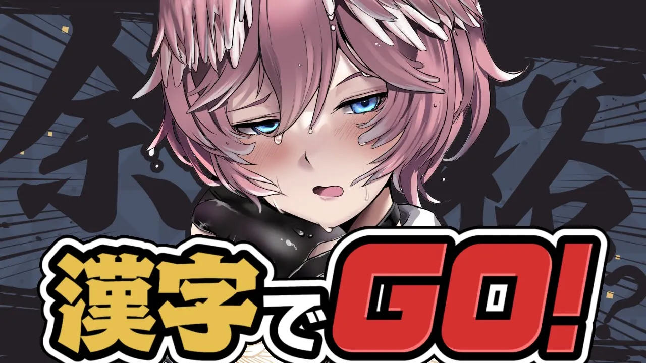 【 漢字でGO 】・・・・・余裕、ですし。よわよわじゃないですし。【鷹嶺ルイ/ホロライブ】