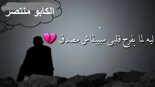 ليه لما بفرح قلبى مبيبقاش مصدق حالات وتس حزينه جدا 2019 